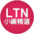 CgpmBLFeEgc-channel-avatar-自由電子報小編精選