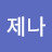 @제나-p6u