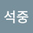 @고석중-p6u