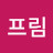 @프림-m1y