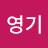 @은영기-l4e