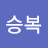 @최승복-r7d