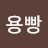 @용빵-z1m
