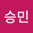 @승민-e5y