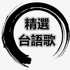 Taiwan台語歌精選アイコン画像