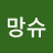 @기망슈
