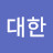 @김대한-o3z