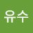 @유수-c2t