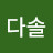 @이다솔-b8f
