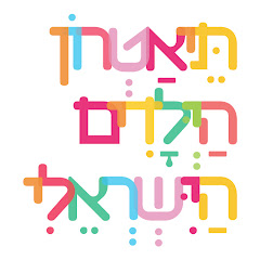 תיאטרון הילדים הישראלי