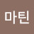 @정마틴
