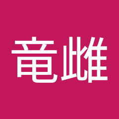 樋口竜雌アイコン画像