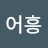 @어흥이a