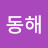 @동해-y1u