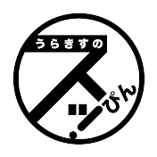 うらきすのすっぴん