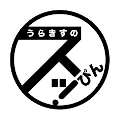 うらきすのすっぴん