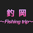 YUPcF6elaCk-channel-avatar-釣岡〜Fishing trip〜