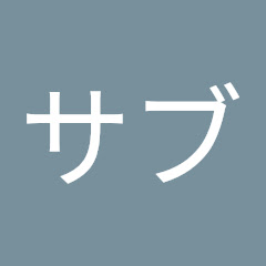 マルサブ