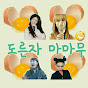 도른자마마무