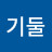 @러기둘
