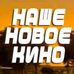 НАШЕ НОВОЕ КИНО avatar