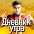 H8_gXKSoxIA-channel-avatar-ДНЕВНИК УТРА