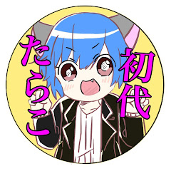 たらこ