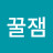 @잼잼꿀잼-s7j