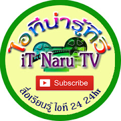 ไอทีน่ารู้ทีวี สื่อเรียนรู้ 24 ชม. avatar