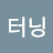 @터닝포인트-h2x
