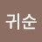@이귀순-c3m