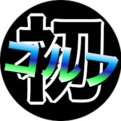 初心者ゴルフアイコン画像