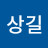 @김상길-t1q