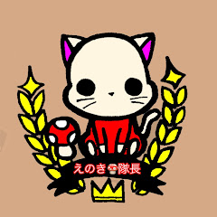 えのき隊長