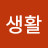 @슬기로운생활-h1g