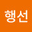 @강행선-s3w
