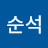@원순석