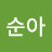 @정순아-o9i