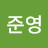@김준영-r9e