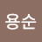 @조용순-w6w