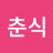 @심춘식-m8h