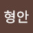 @문형안-k5m