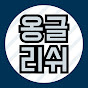 옹글리쉬 logo