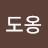 @도옹아