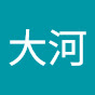 @大河-963fam