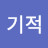 @기적매일매일