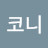 @도니코니-d5u
