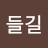 @들길-l1u