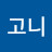 @김고니-p6u