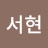 @정서현-y3x